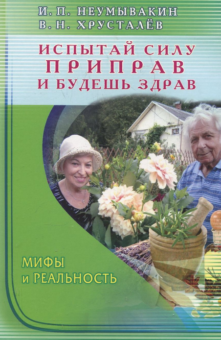 Неумывакин, Хрусталев - Испытай силу приправ и буд_0.png